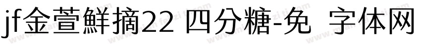 jf金萱鮮摘22 四分糖字体转换